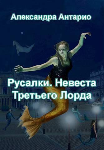 Русалки. Невеста Третьего Лорда (СИ)