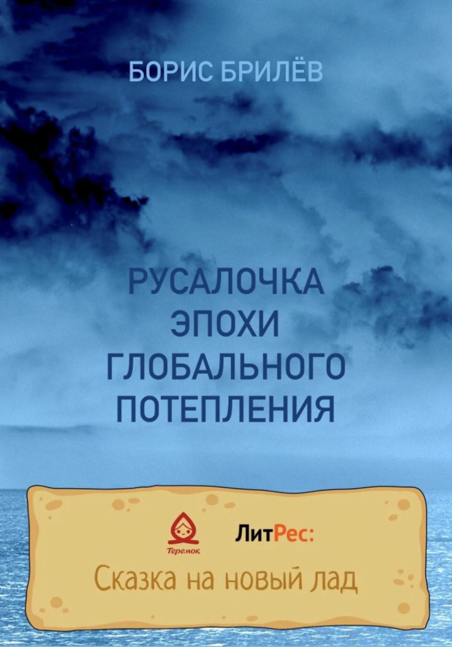 Русалочка эпохи глобального потепления