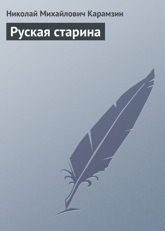 Руская старина