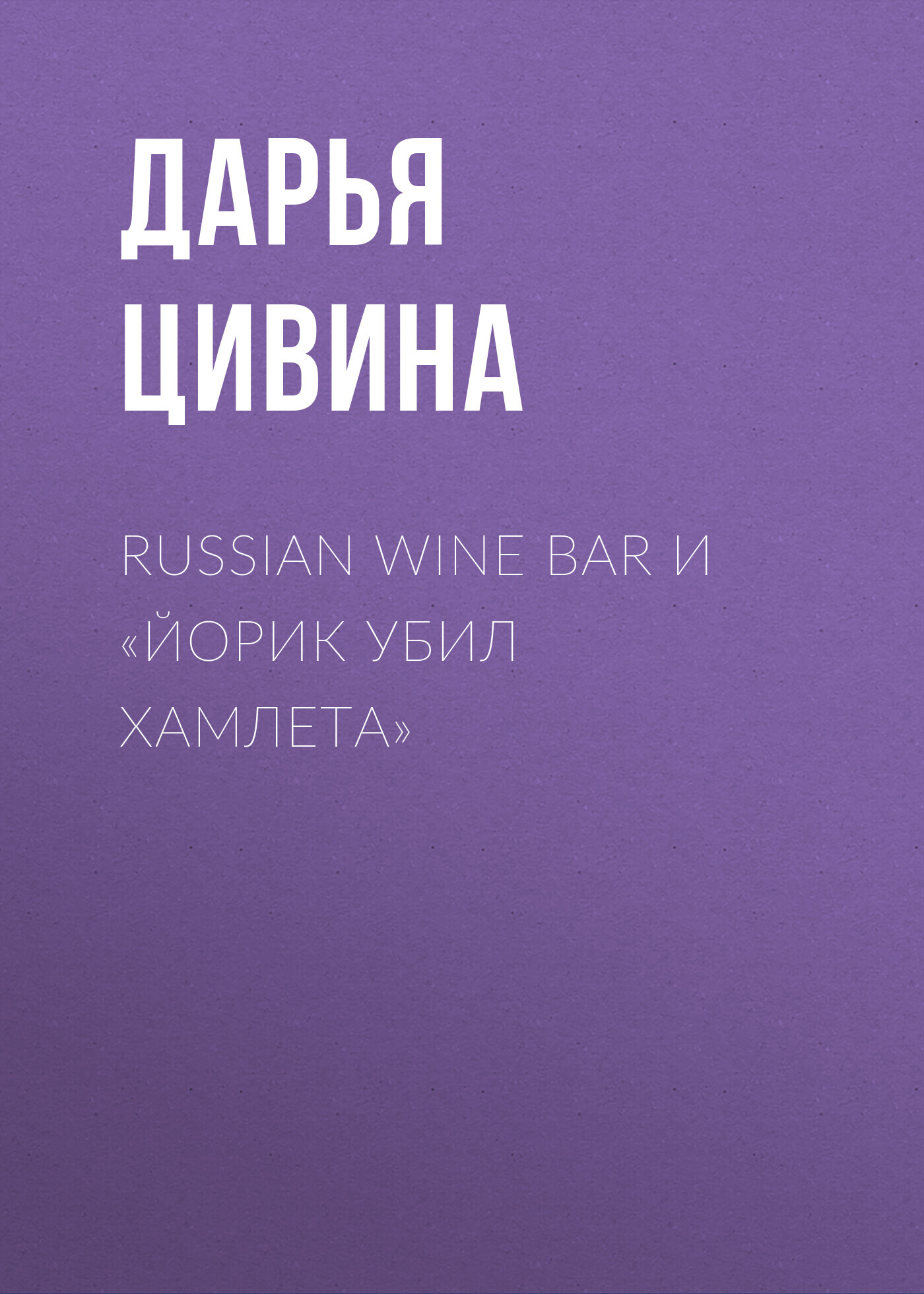 Russian Wine Bar и «Йорик убил Хамлета»