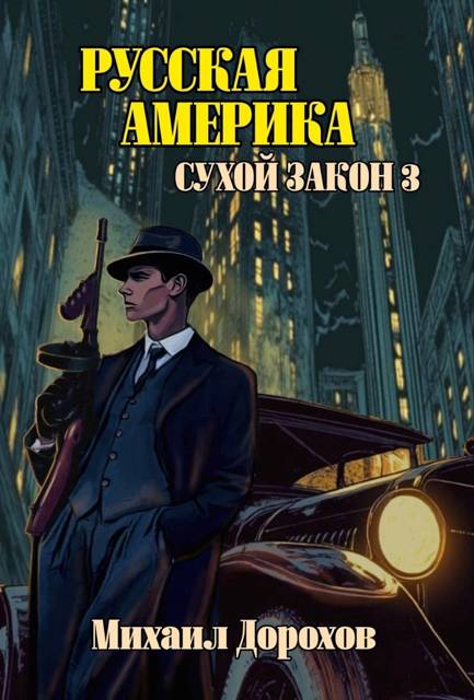 Русская Америка. Сухой закон 3