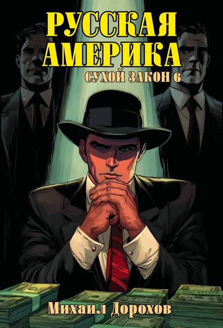 Русская Америка. Сухой закон 6