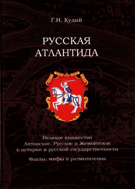 Русская Атлантида — Великое княжество Литовское, Русское и Жемойтское в истории и русской государственности. Факты, мифы и размышления