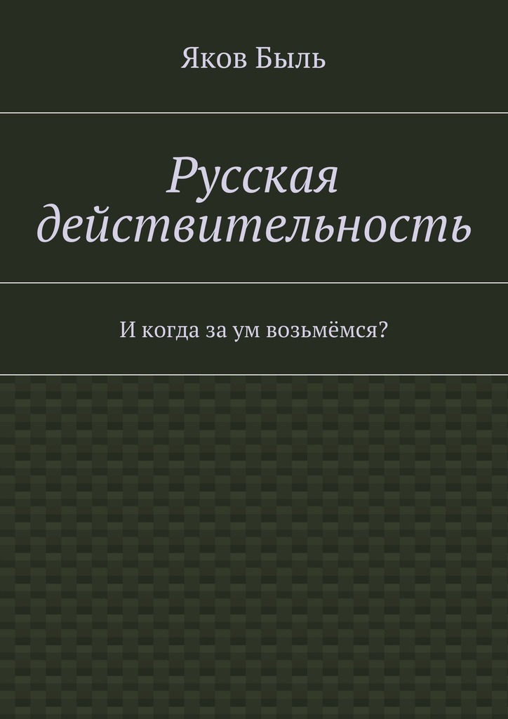 Русская действительность