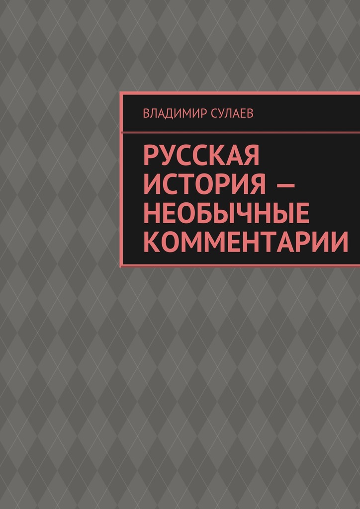Русская история&nbsp;– необычные комментарии
