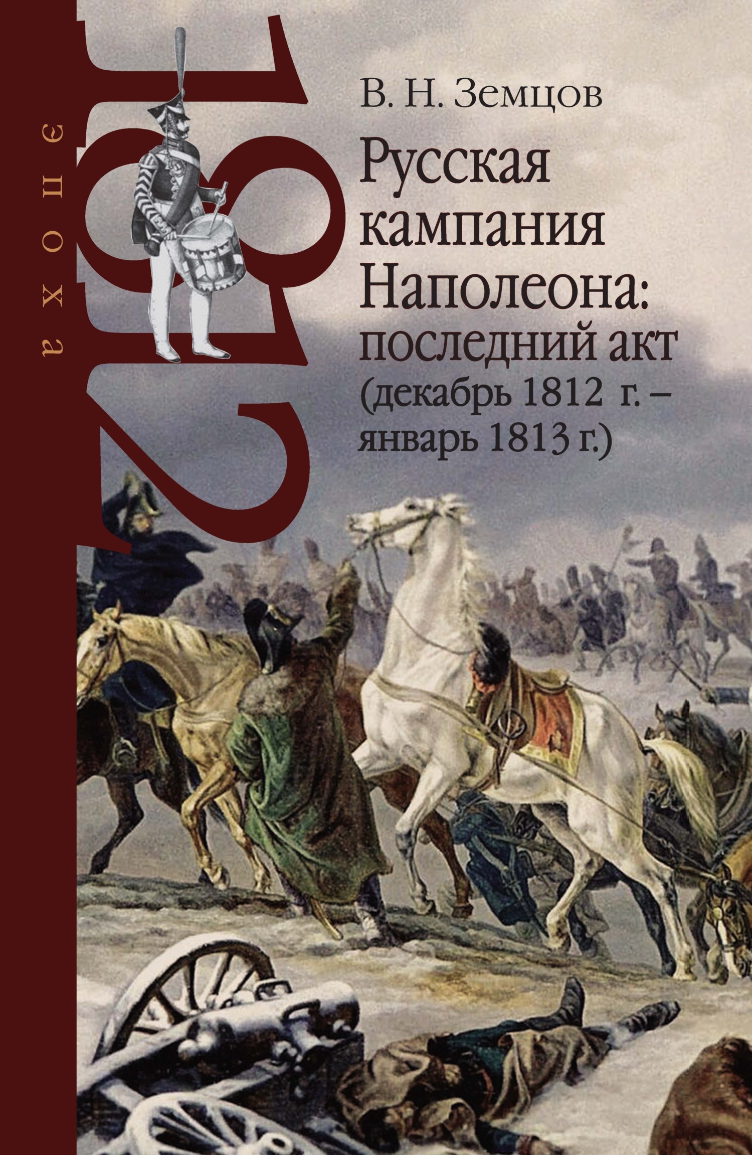 Русская кампания Наполеона: последний акт (декабрь 1812 г.&nbsp;– январь 1813 г.)