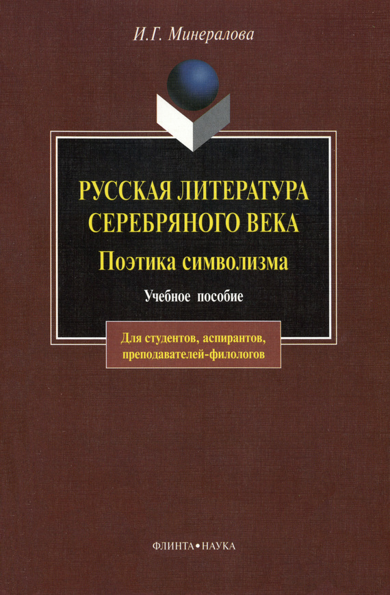 Русская литература Серебряного века. Поэтика символизма: учебное пособие