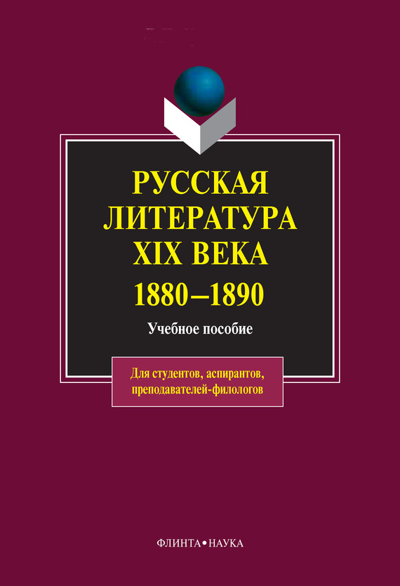 Русская литература XIX века. 1880-1890: учебное пособие