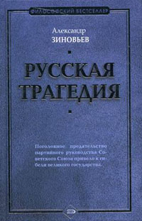Русская трагедия