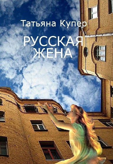 Русская жена (СИ)