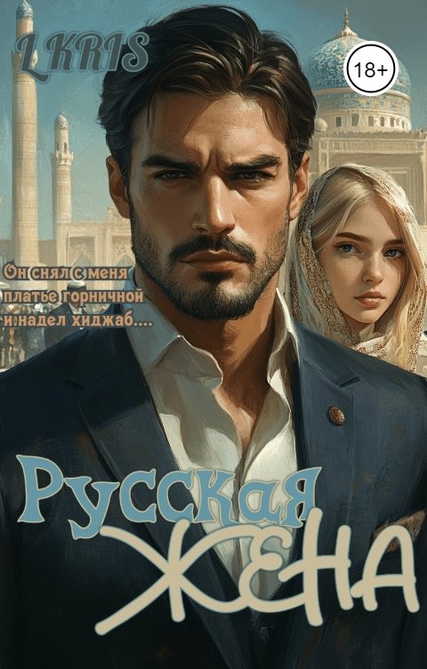 Русская жена