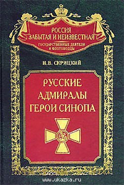 Русские адмиралы — герои Синопа
