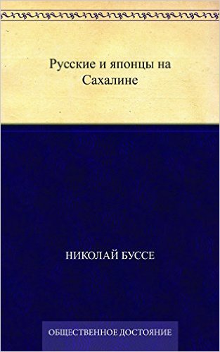 Русские и японцы на Сахалине