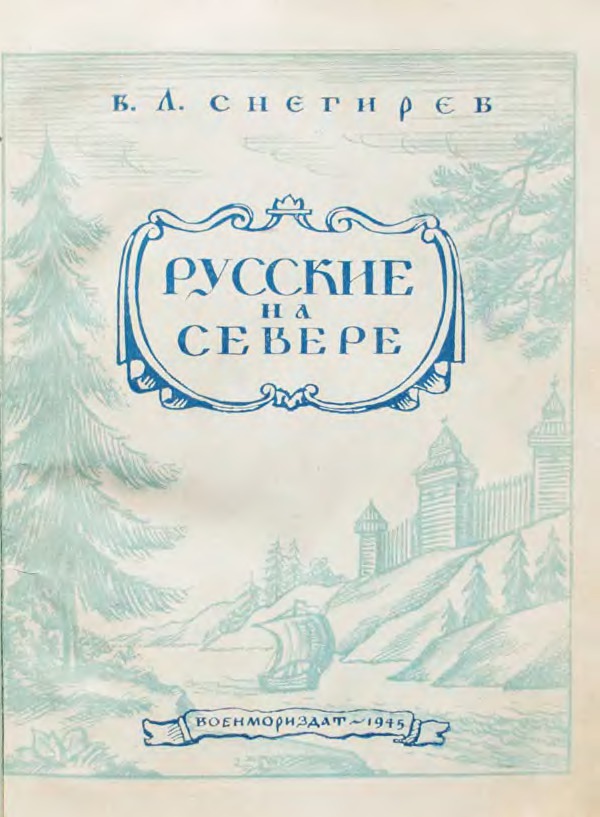  Русские на Севере. Борьба за освоение северных морей и рек 