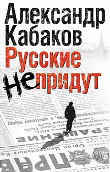 Русские не придут (сборник)