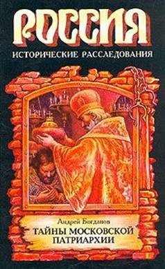 Русские патриархи 1589–1700&nbsp;гг
