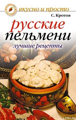 Русские пельмени. Лучшие рецепты