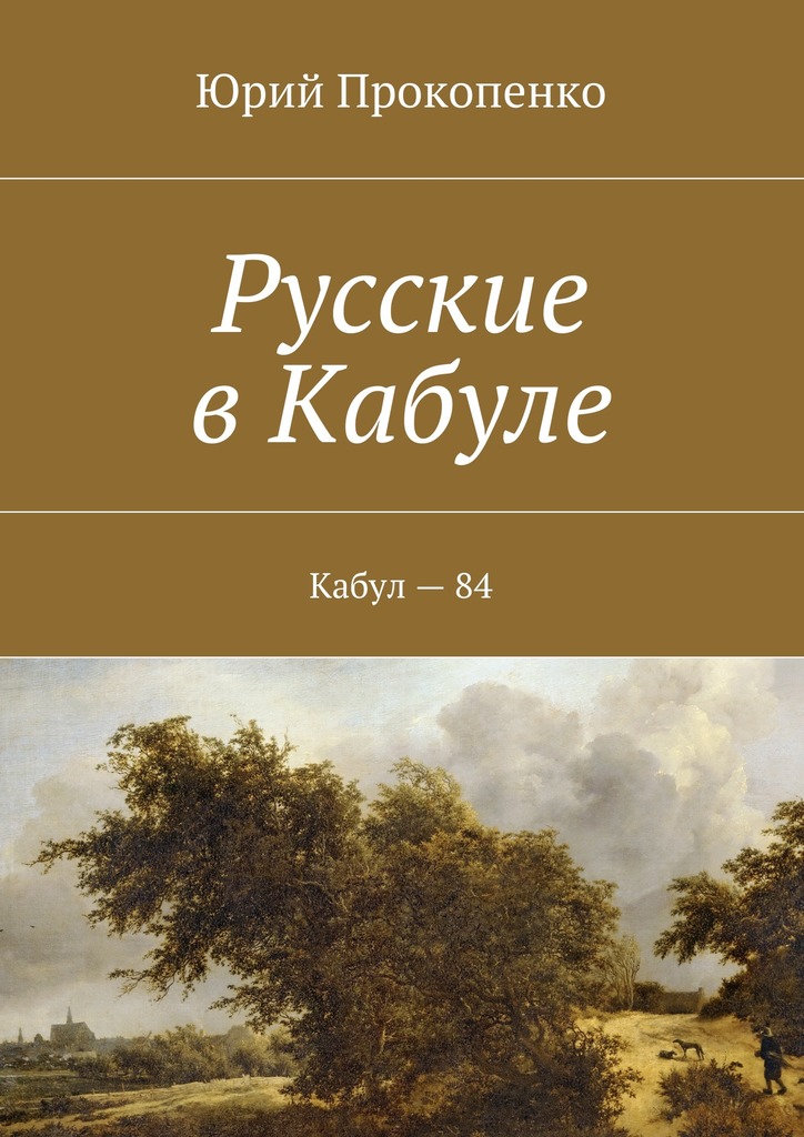 Русские в&nbsp;Кабуле