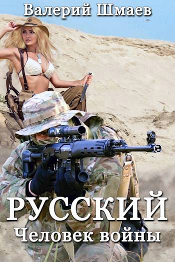 Русский. Человек войны