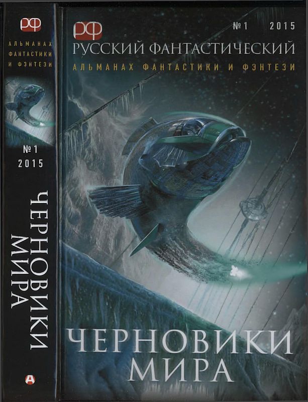 Русский фантастический, 2015 № 01. Черновики мира 