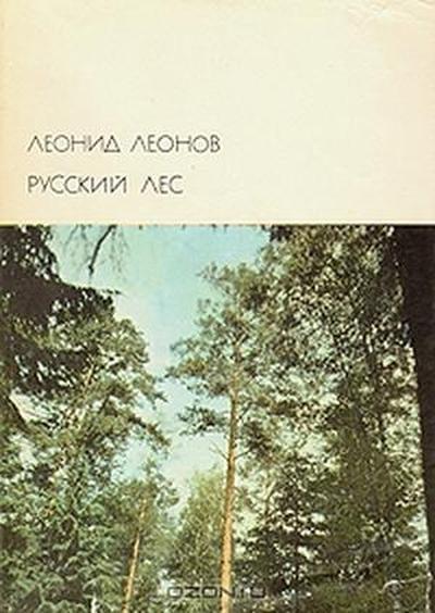 Русский лес (др. изд.)