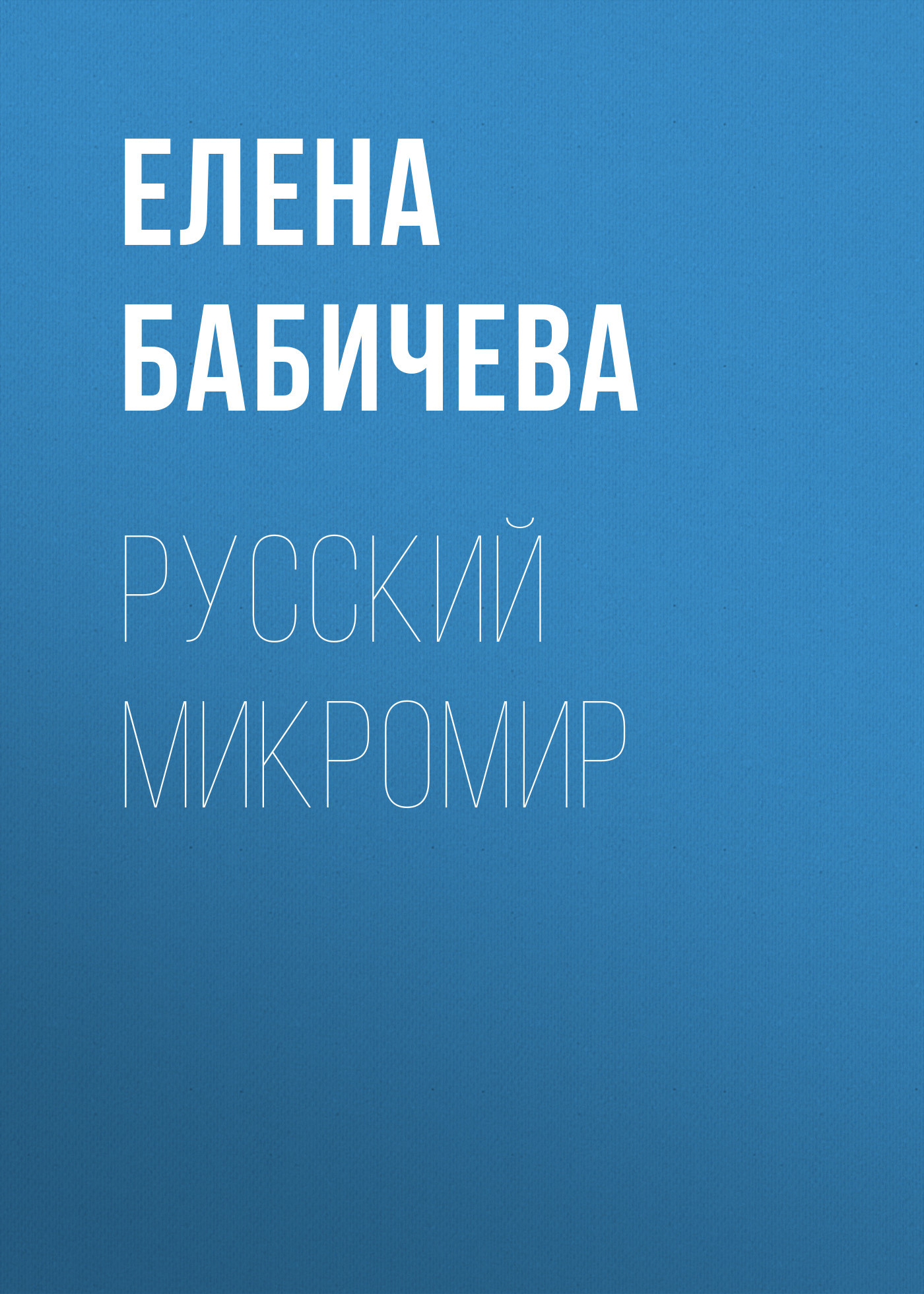 РУССКИЙ МИКРОМИР