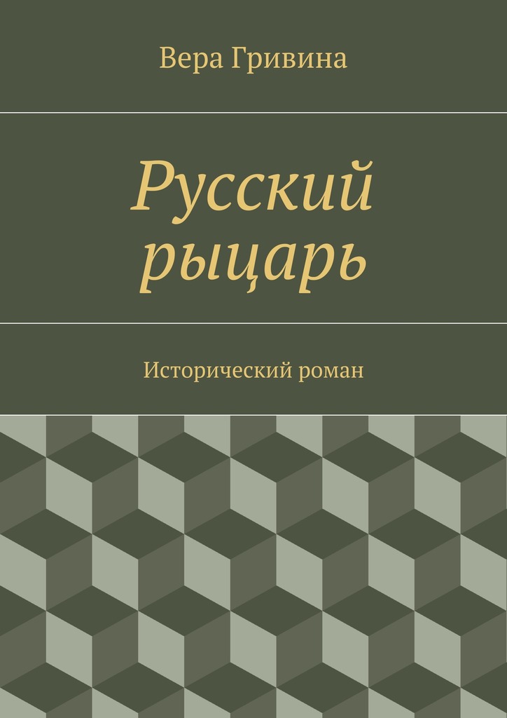 Русский рыцарь
