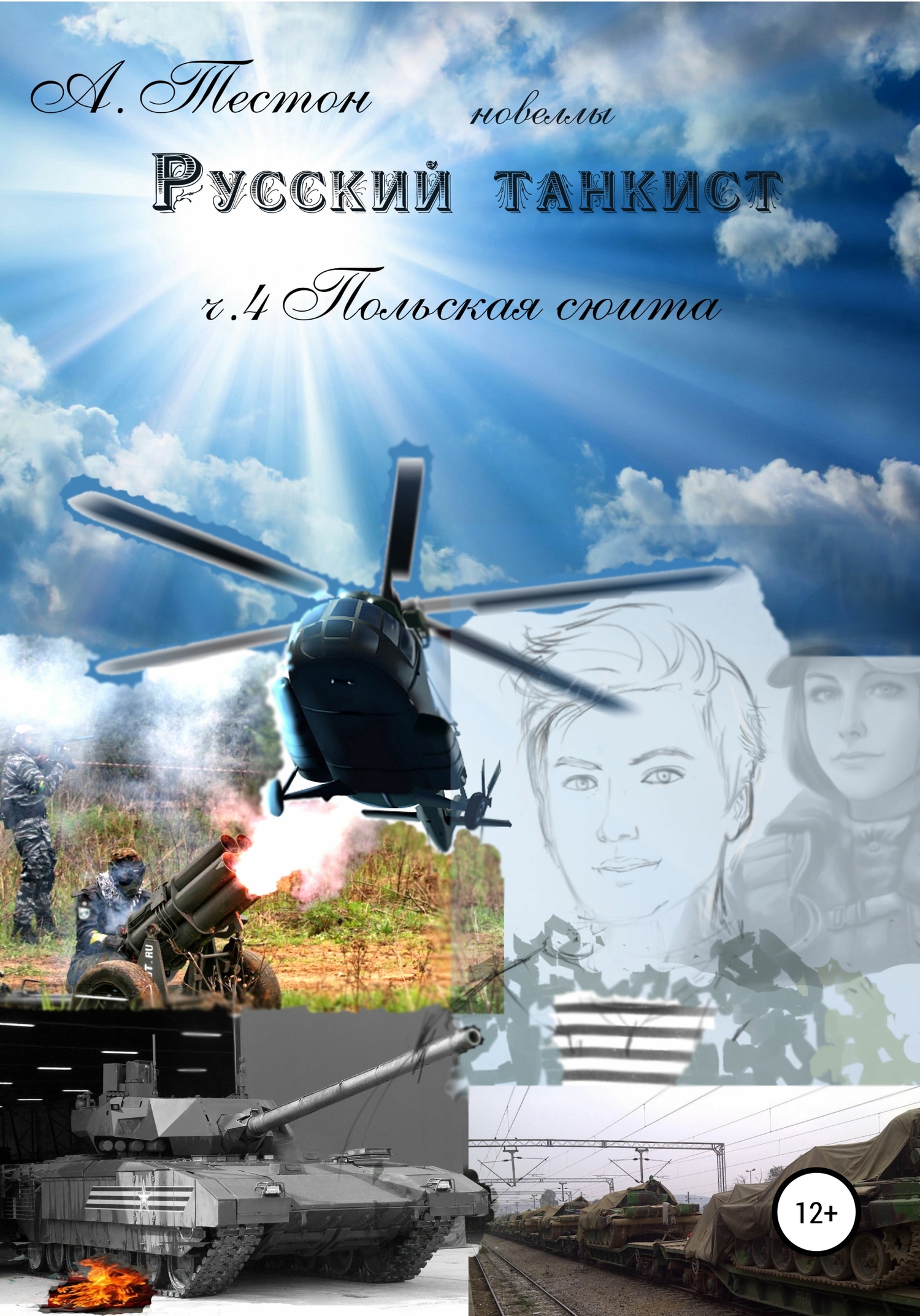 Русский танкист. Ч. 4&nbsp;Польская сюита