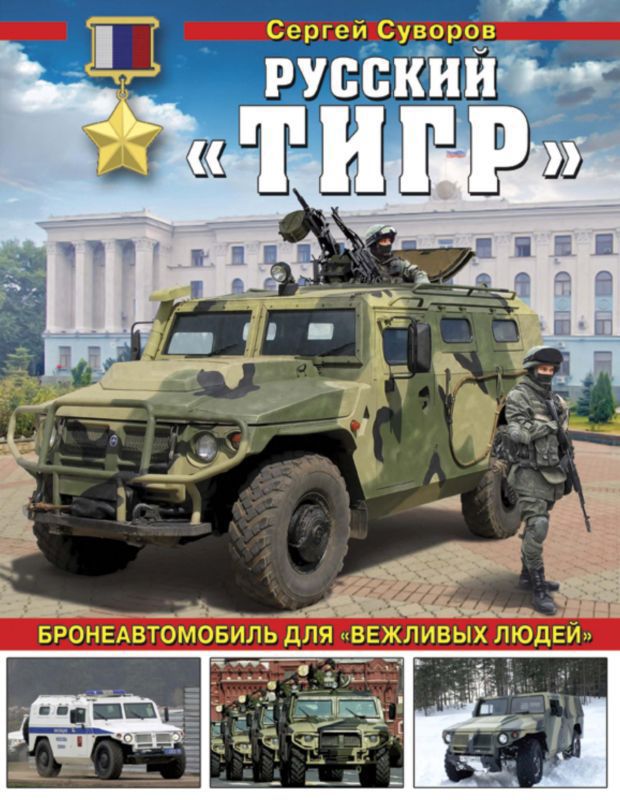 Русский «Тигр» — Бронеавтомобиль для «вежливых людей»