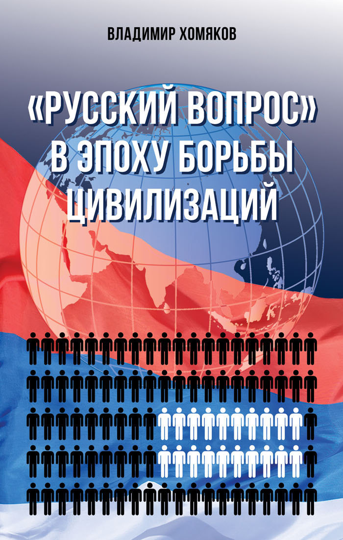 «Русский вопрос» в&nbsp;эпоху борьбы цивилизаций