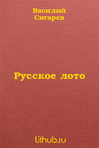 Русское лото
