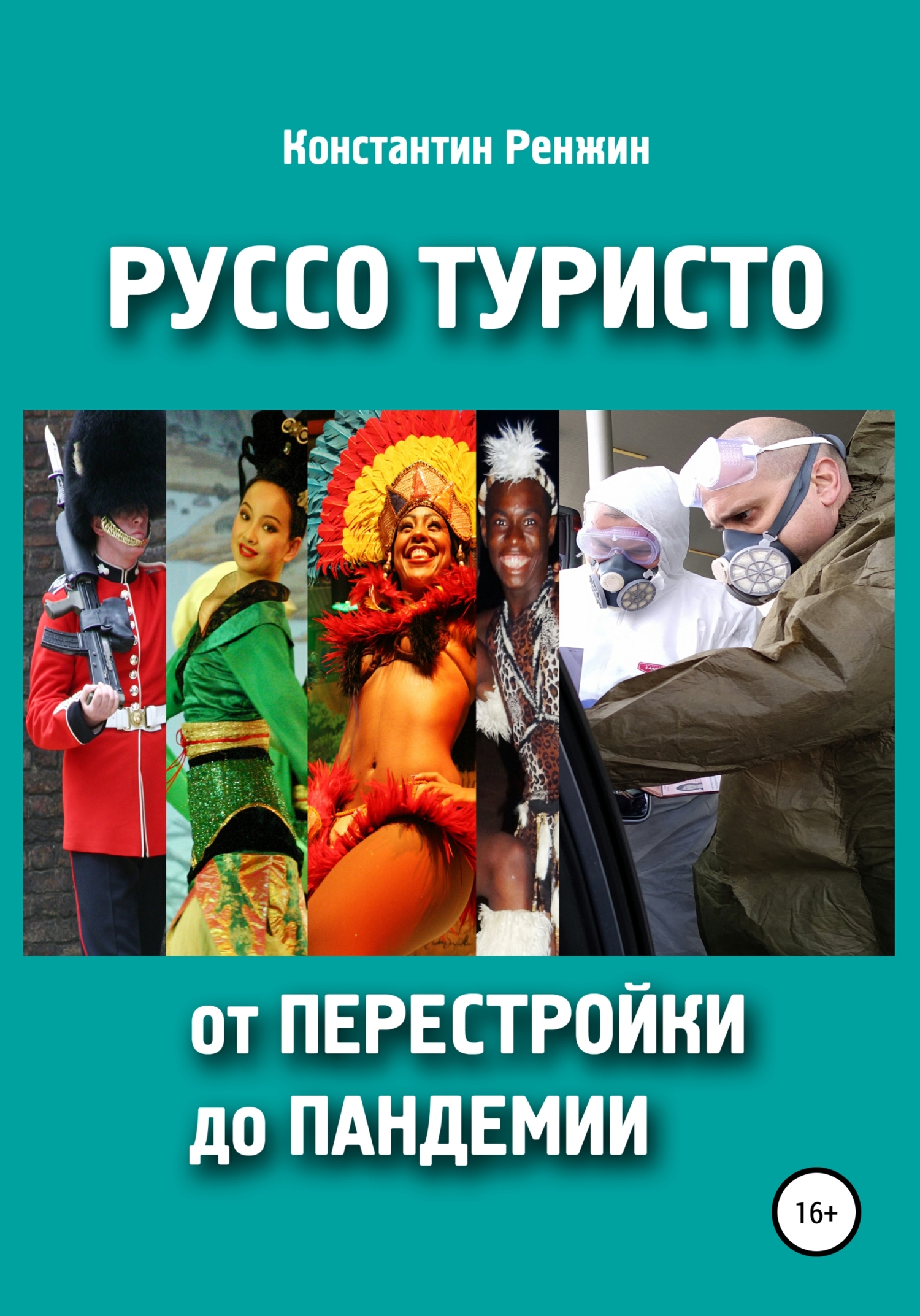 Руссо туристо от перестройки до пандемии