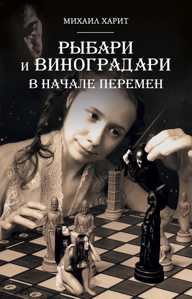 Рыбари и Виноградари. Книга II. В начале перемен