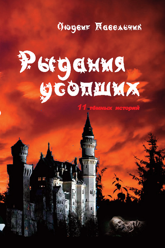 Рыдания усопших (сборник)