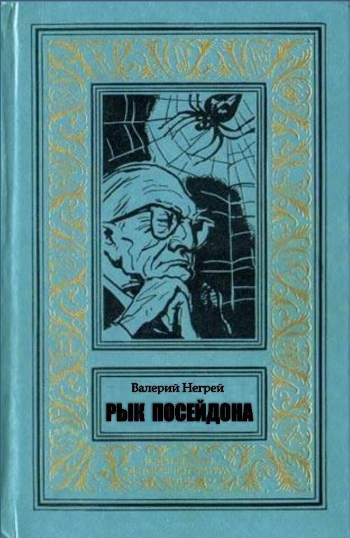 Рык Посейдона 