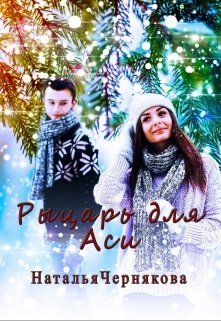 Рыцарь для Аси (СИ)
