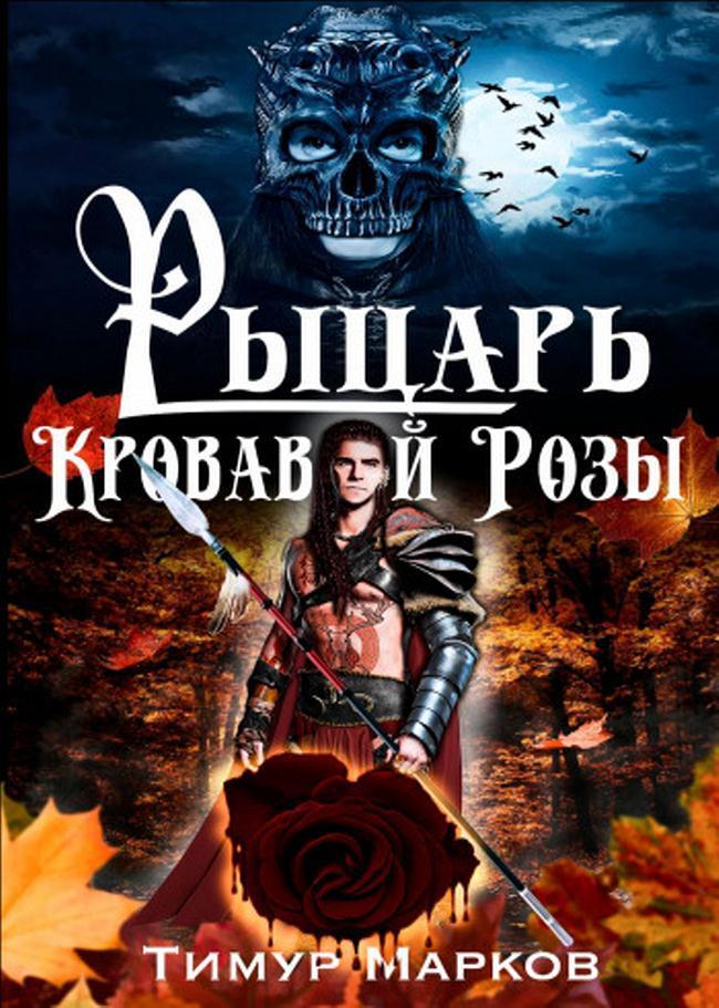 Рыцарь Кровавой Розы (СИ)