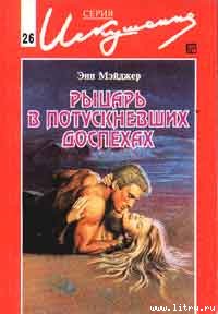 Рыцарь в потускневших доспехах