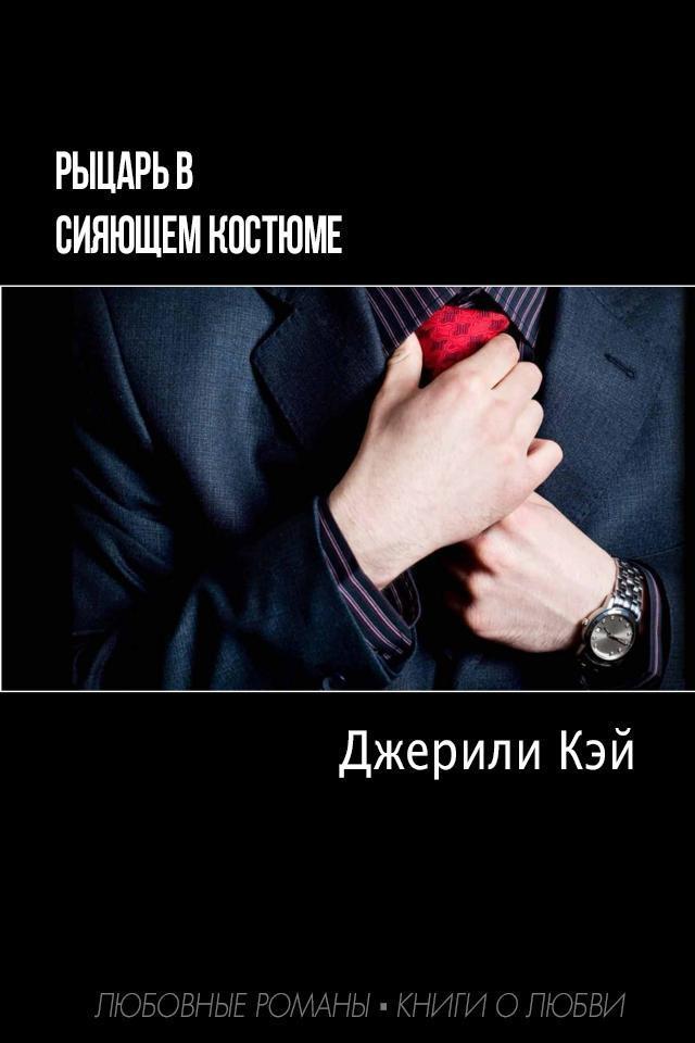 Рыцарь в сияющем костюме (ЛП)