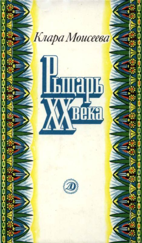 Рыцарь XX века (Повесть о поэте Абд ар-Рахмане аль-Хамиси из долины Нила)