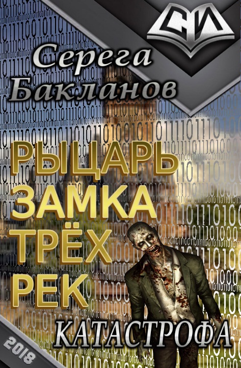 Рыцарь замка трёх рек. Катастрофа. [СИ]