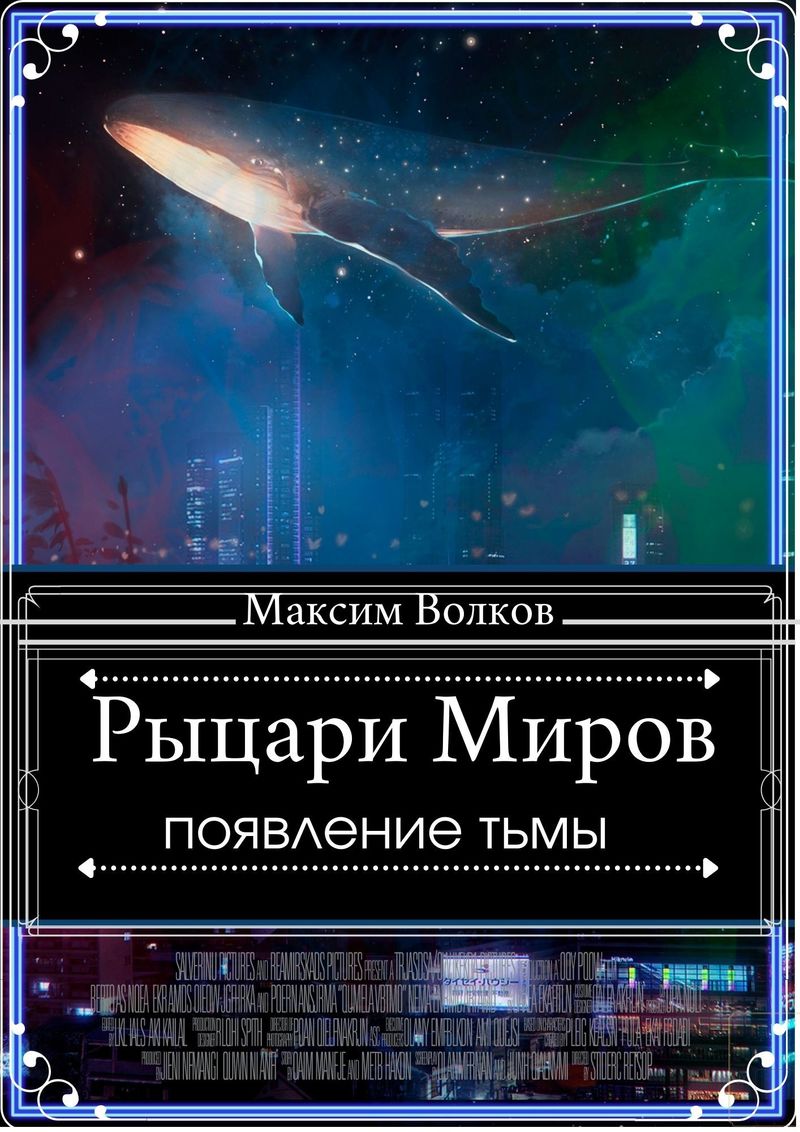 Рыцари Миров "Появление тьмы"