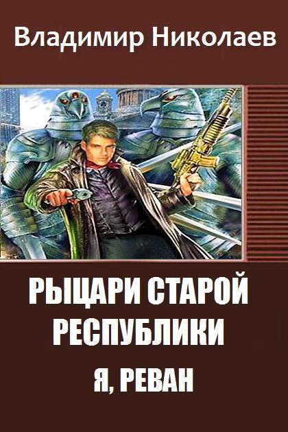 Рыцари Старой Республики. Я, Реван (СИ)