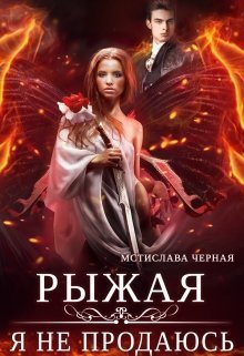 Рыжая. Я не продаюсь (СИ)