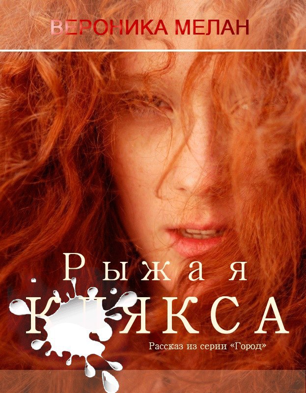 Рыжая клякса (СИ)