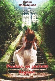 Рыжая, не значит ведьма (СИ)