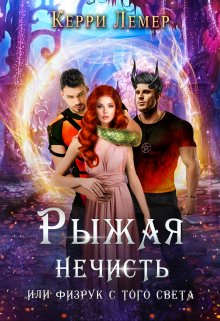 Рыжая нечисть, или физрук с того света