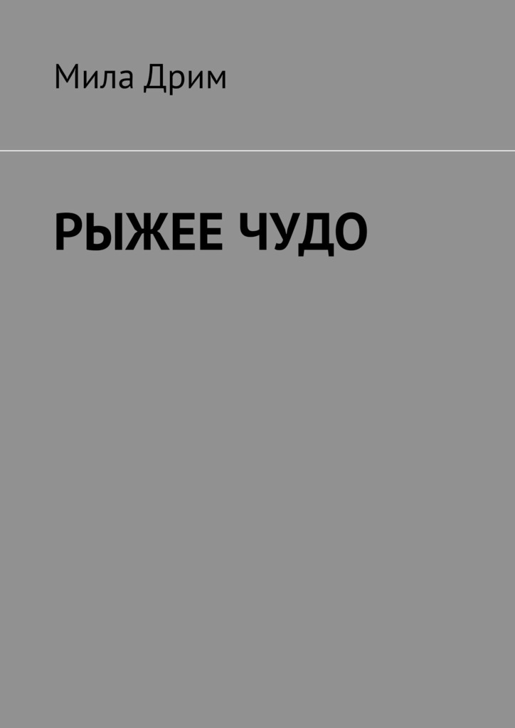 РЫЖЕЕ&nbsp;ЧУДО