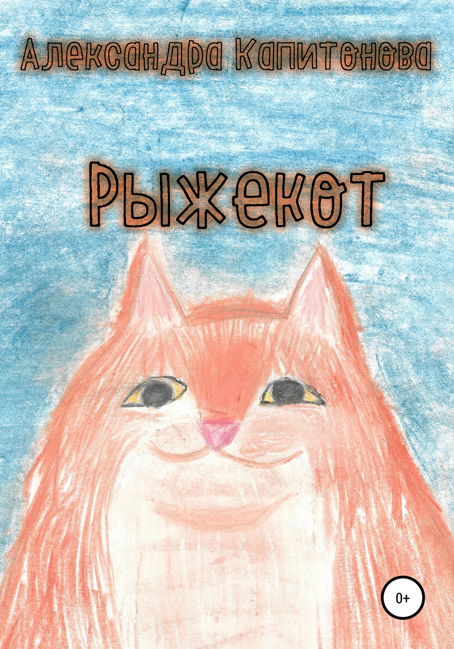 Рыжекот