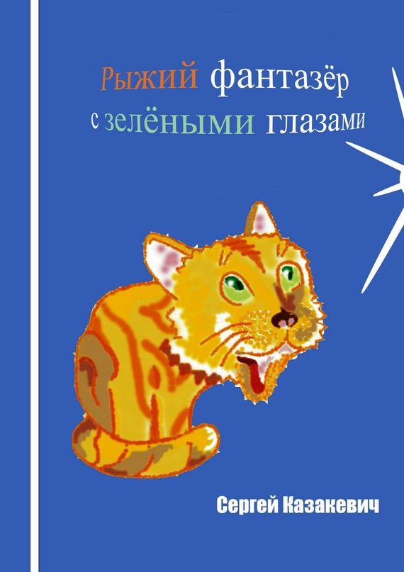Рыжий фантазёр с&nbsp;зелёными глазами
